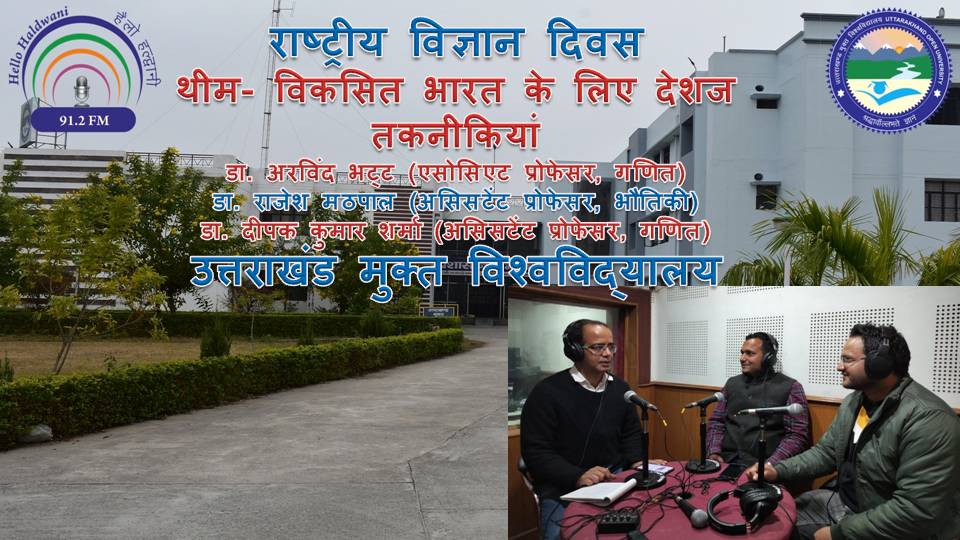 देशज ज्ञान व तकनीकियों पर भरोसा कर आगे चलेंगे तो सही मायनों में विकसित भारत बना पाएंगे। राष्ट्रीय विज्ञान दिवस 2024 की इस थीम के साथ उत्तराखंड मुक्त विश्वविद्यालय के गणित विभाग में एसोसिएट प्रोफेसर डा. अरविंद भटट्, भौतिकी से असिसटेंट प्रोफेसर डा. राजेश मठपाल व गणित से ही असिसटेंट प्रोफेसर डा. दीपक कुमार शर्मा को सुनें।