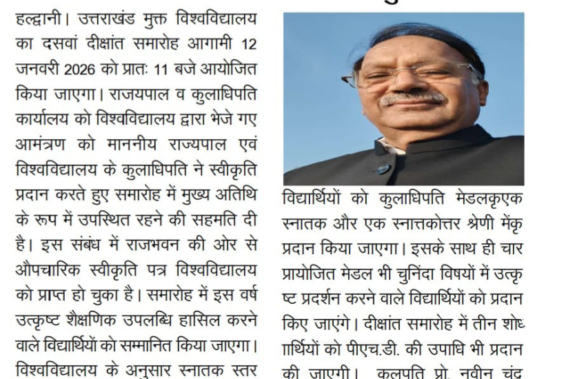 उत्तराखंड मुक्त विश्वविद्यालय का दसवां दीक्षांत समारोह 12 जनवरी 2026 को; राज्यपाल होंगे मुख्य अतिथि