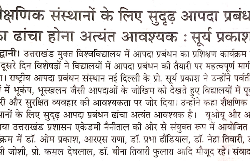 शैक्षणिक संस्थानों में विद्यार्थियों एवं कर्मचारियों की सुरक्षा सुनिश्चित करने हेतु सुदृढ़ आपदा प्रबंधन ढांचे की स्थापना अनिवार्य है। — सूर्य प्रकाश